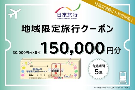 島根県松江市 日本旅行 地域限定旅行クーポン 150,000円分 島根県松江市/株式会社日本旅行 [ALGD005] 宿泊券