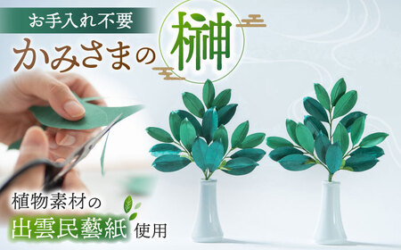 かみさまの榊 島根県松江市/Atelier Haruiro izumoiro [ALGE001] 神具