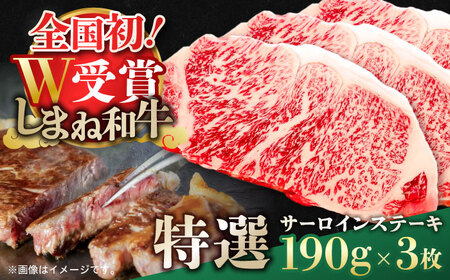 特選サーロインステーキ 190g×3 しまね和牛 島根県松江市/有限会社神戸屋 [ALGF001] 牛肉