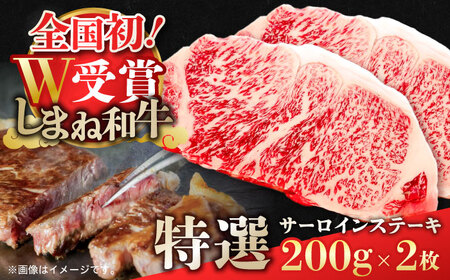 特選サーロインステーキ 200g×2 しまね和牛 島根県松江市/有限会社神戸屋 [ALGF002] 牛肉