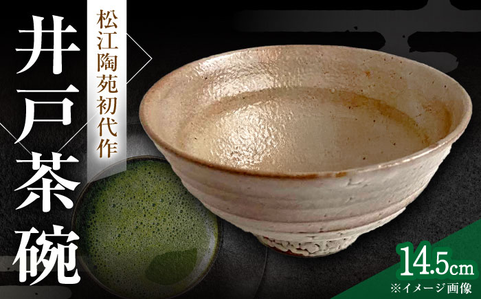 【数量限定8皿】井戸 茶碗 島根県松江市/火の川焼松江陶苑 [ALGH005] 陶磁器