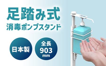 足踏み消毒ポンプスタンド 島根県松江市/島根ナカバヤシ株式会社 [ALGJ001] 雑貨 日用品