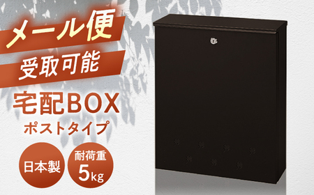 宅配ボックス（ポストタイプ）STB-001-S 島根県松江市/島根ナカバヤシ株式会社 [ALGJ003] 雑貨 日用品