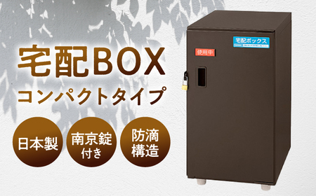 宅配ボックスコンパクトタイプ 島根県松江市/島根ナカバヤシ株式会社 [ALGJ004] 雑貨 日用品