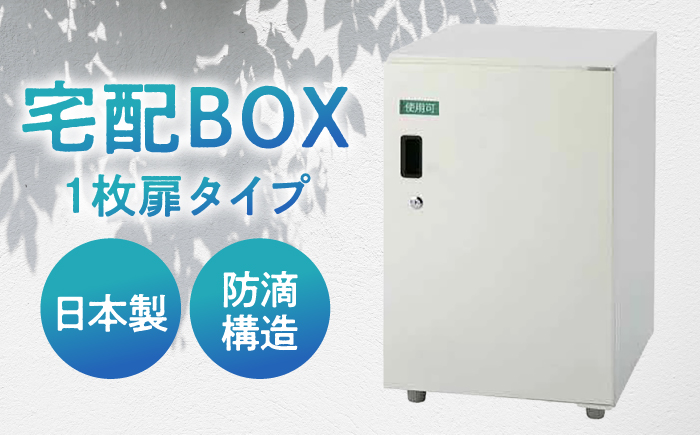 宅配ボックス1枚扉タイプ 島根県松江市/島根ナカバヤシ株式会社 [ALGJ005] 雑貨 日用品