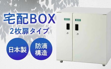 宅配ボックス2枚扉タイプ 島根県松江市/島根ナカバヤシ株式会社 [ALGJ006] 雑貨 日用品