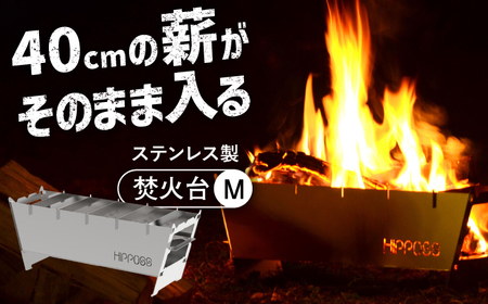 耐久性のいいステンレス製！薄型 焚き火台M HPS-OFS02 アウトドア キャンプ用品 島根県松江市/ナカバヤシ株式会社 [ALGJ008] アウトドア キャンプ