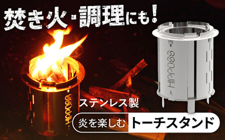 炎を楽しむ トーチスタンド HPS-TS01 アウトドア キャンプ用品 島根県松江市/ナカバヤシ株式会社 [ALGJ009] アウトドア キャンプ