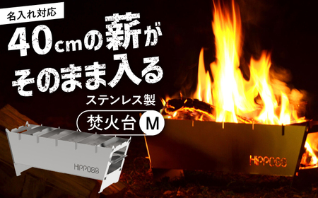 【名入れ対応可】 耐久性のいいステンレス製！薄型 焚き火台M HPS-OFS02 アウトドア キャンプ用品 島根県松江市/ナカバヤシ株式会社 [ALGJ011] アウトドア キャンプ