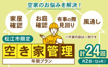 空家管理サービス 年間プラン（月2回見守り）　管理 管理人 空き家 空き家管理 家　島根県松江市/local不動産 [ALGM001]