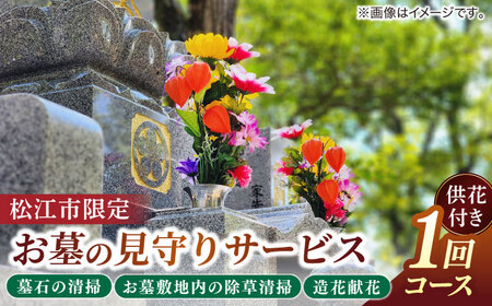 お墓の見守りサービス 1回コース供花付き（墓石の清掃・お墓敷地内の除草清掃・造花献花） 墓 お参り掃除 献花 代行 サービス　島根県松江市/local不動産 [ALGM003]