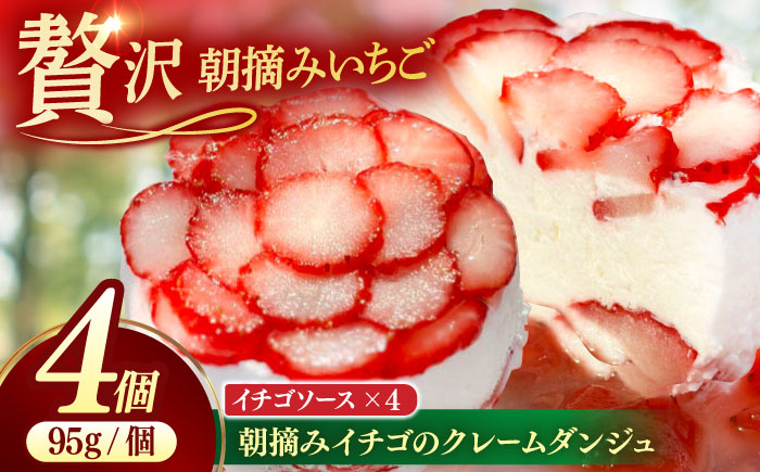 朝摘みイチゴのクレームダンジュ 4個セット 島根県松江市/株式会社フローネ [ALGN002]