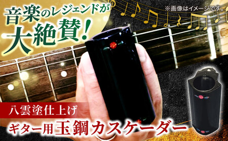 Guitar Tamahagae Cascader （ギター用玉鋼カスケーダー）× 八雲塗 島根県松江市/e-nextVision合同会社 [ALGO001] 楽器