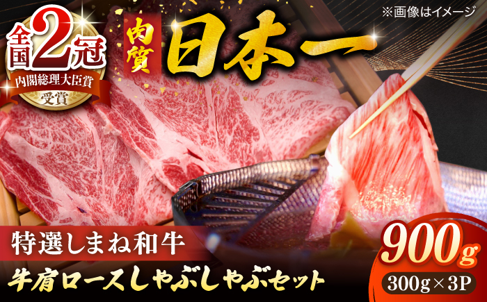 肉質日本一！特選しまね和牛しゃぶしゃぶセット(300g×3パック) 人気 おすすめ 島根県松江市/株式会社かがり陽 [ALGP021]
