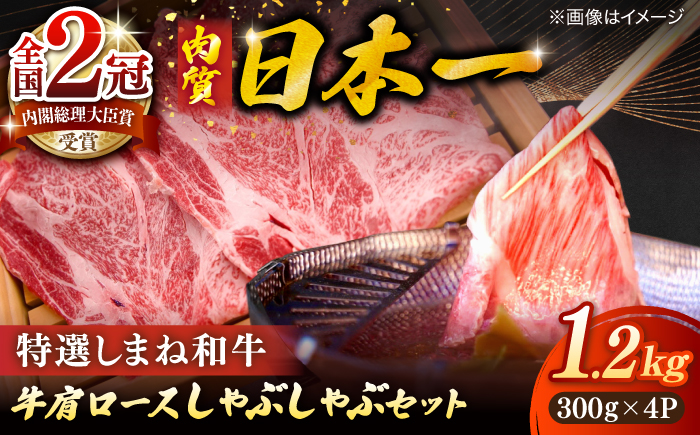 肉質日本一！特選しまね和牛しゃぶしゃぶセット(300g×4パック) 人気 おすすめ 島根県松江市/株式会社かがり陽 [ALGP022]