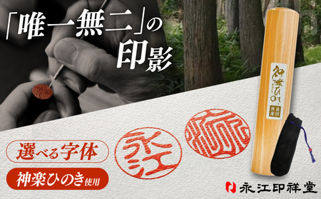メイド・イン・島根！【神楽ひのき印鑑】ケース付き 選べる字体 古印体 吉相体 島根県松江市/株式会社永江印祥堂 [ALGU001] 雑貨 日用品