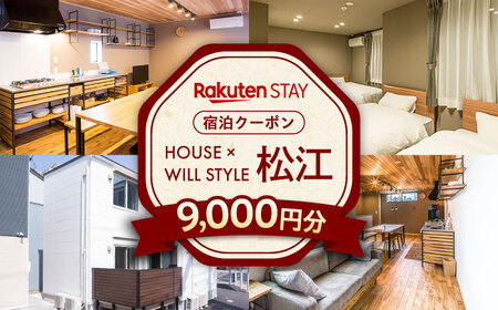 Rakuten STAY 9,000円分クーポン 寄附額3万円 30000円 島根県松江市/楽天ステイ株式会社 [ALGX003] 宿泊券