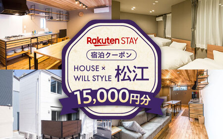Rakuten STAY 15,000円分クーポン 寄附額5万円 50000円 島根県松江市/楽天ステイ株式会社 [ALGX005] 宿泊券