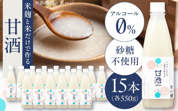 【年内発送】米麹の甘酒550g×15本 島根県松江市/合同会社スギナリ醸造所 [ALGY001]