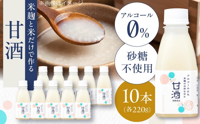 【年内発送】米麹の甘酒220g×10本 島根県松江市/合同会社スギナリ醸造所 [ALGY004]