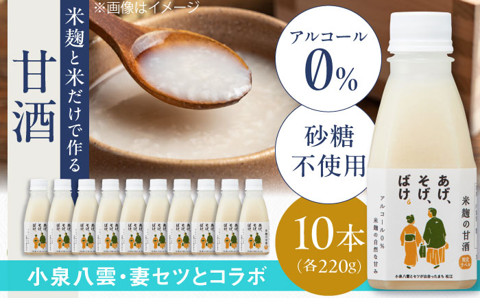 米麹の甘酒220g×10本「あげ、そげ、ばけ」限定ラベル 島根県松江市/合同会社スギナリ醸造所 [ALGY011]