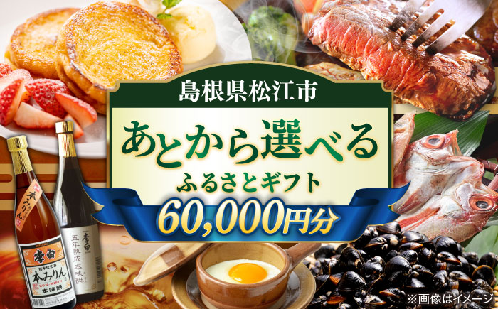 【あとから選べる】松江市ふるさとギフト 寄附額 6万円分 しまね和牛 ブランド牛 しじみ シジミ トラベル クーポン  カニ 60000円 定期便 ギフト カタログ あとからセレクト 島根県松江市/松江市ふるさと納税 [ALGZ007]