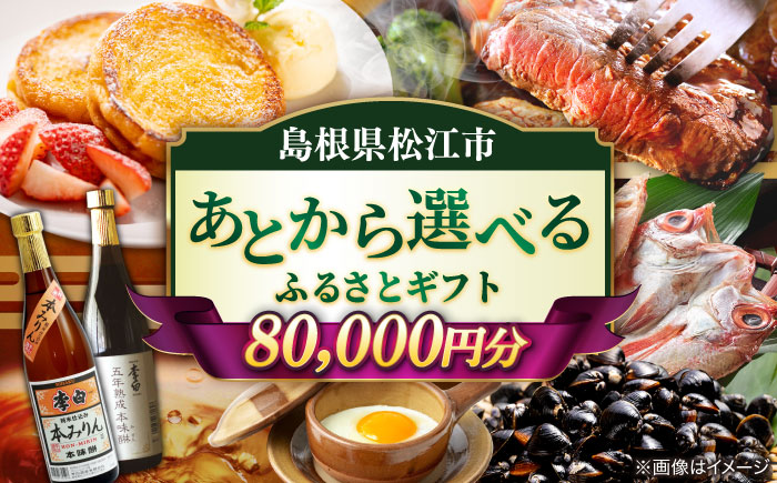 【あとから選べる】松江市ふるさとギフト 寄附額 8万円分 しまね和牛 ブランド牛 しじみ シジミ トラベル クーポン  カニ 80000円 定期便 ギフト カタログ あとからセレクト 島根県松江市/松江市ふるさと納税 [ALGZ009]