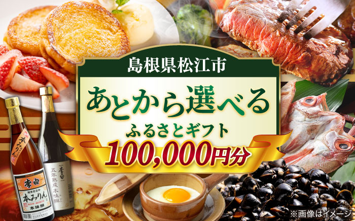【あとから選べる】松江市ふるさとギフト 寄附額 10万円分 しまね和牛 ブランド牛 しじみ シジミ トラベル クーポン  カニ 100000円 定期便 ギフト カタログ あとからセレクト 島根県松江市/松江市ふるさと納税 [ALGZ011]