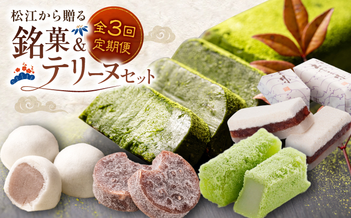 【全3回定期便】松江から贈る　銘菓＆テリーヌセット 島根県松江市/松江市ふるさと納税 [ALGZ012]