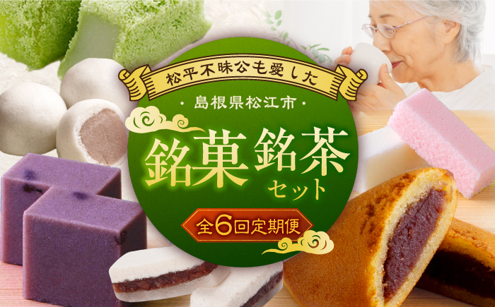 【全6回定期便】松平不昧公も愛した、松江の銘菓銘茶セット 島根県松江市/松江市ふるさと納税 [ALGZ014]
