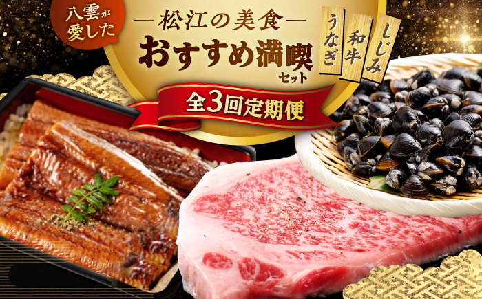 【全3回定期便】小泉八雲が愛した松江の美食！おすすめ満喫セット 島根県松江市/松江市ふるさと納税[ALGZ015]