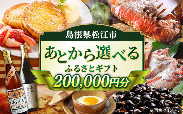 【あとから選べる】松江市ふるさとギフト 20万円分 しまね和牛 ブランド牛 しじみ シジミ トラベル クーポン カニ 200000円 定期便 ギフト  島根県松江市/松江市ふるさと納税 [ALGZ017]