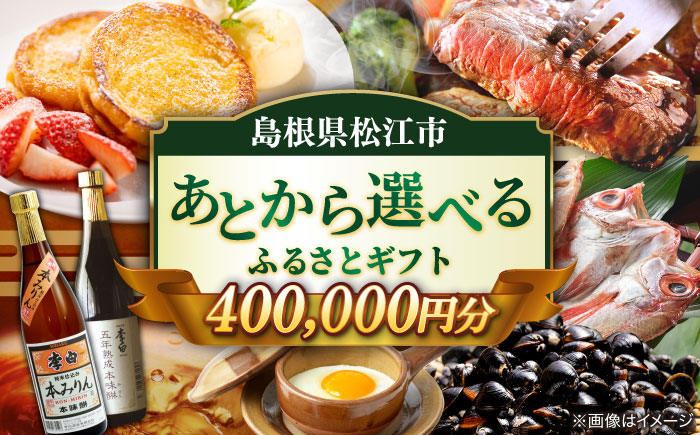 【あとから選べる】松江市ふるさとギフト 寄附額 40万円分 しまね和牛 ブランド牛 しじみ シジミ トラベル クーポン カニ 400000円 定期便 ギフト  島根県松江市/松江市ふるさと納税 [ALGZ019]