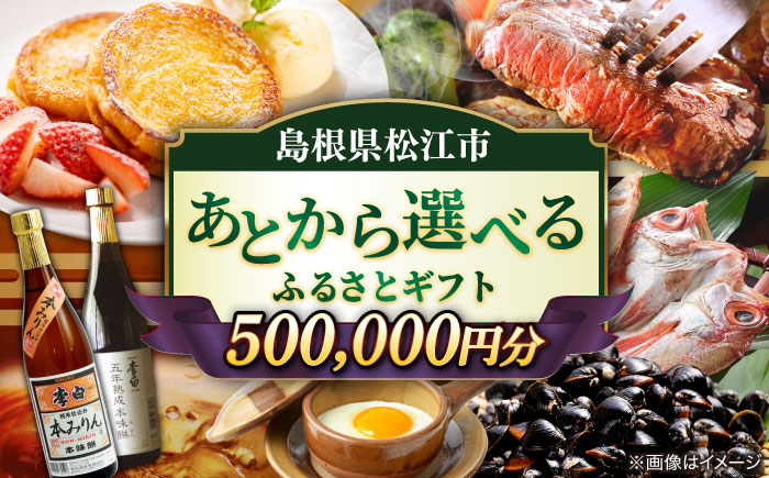 【あとから選べる】松江市ふるさとギフト 寄附額 50万円分 しまね和牛 ブランド牛 しじみ シジミ トラベル クーポン カニ 500000円 定期便 ギフト  島根県松江市/松江市ふるさと納税 [ALGZ020]