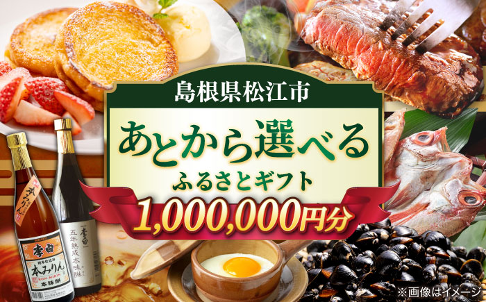 【あとから選べる】松江市ふるさとギフト 寄附額 100万円分 しまね和牛 ブランド牛 しじみ シジミ トラベル クーポン カニ 1000000円 定期便 ギフト 島根県松江市/松江市ふるさと納税 [ALGZ021]