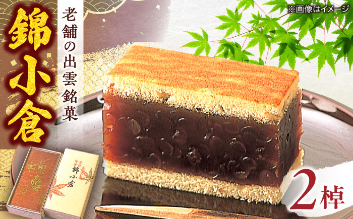 老舗和菓子店！錦小倉 2棹 箱入 島根県松江市/有限会社 高見一力堂 [ALHG001]