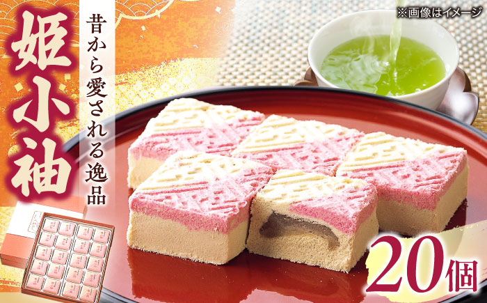 老舗和菓子店！姫小袖 20ケ 箱入 島根県松江市/有限会社 高見一力堂 [ALHG002]