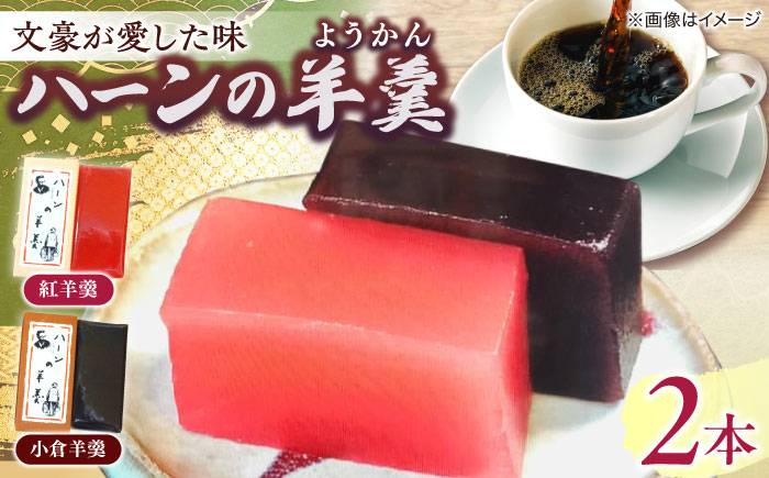 老舗和菓子店！ハーンの羊羹 2本 箱入 島根県松江市/有限会社 高見一力堂 [ALHG003]