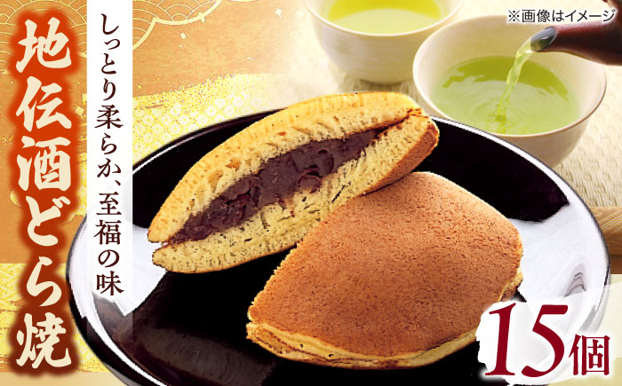 老舗和菓子店！地伝酒どら焼 15ケ 箱入 島根県松江市/有限会社 高見一力堂 [ALHG004]