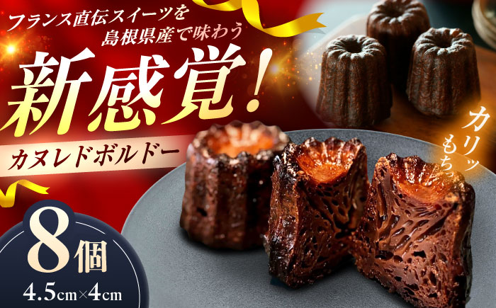 カヌレドボルドー（8個入り）島根県松江市/HAPPY SWEETS FACTORY