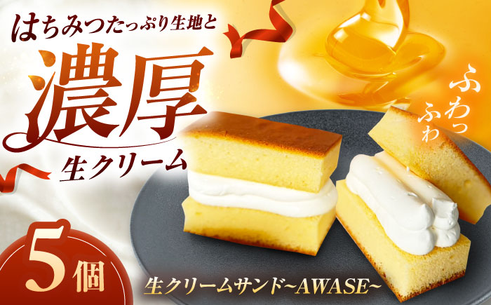 生クリームサンド～AWASE～（5個入り）島根県松江市/HAPPY SWEETS FACTORY [ALHH002]