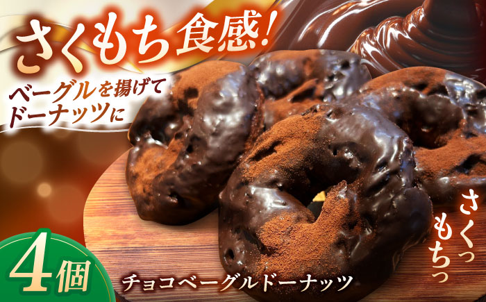 リピーター続出！ チョコベーグルドーナッツ 4個入り 島根県松江市/Bakery tsumugi（ベーカリー紬麦） [ALHK001]