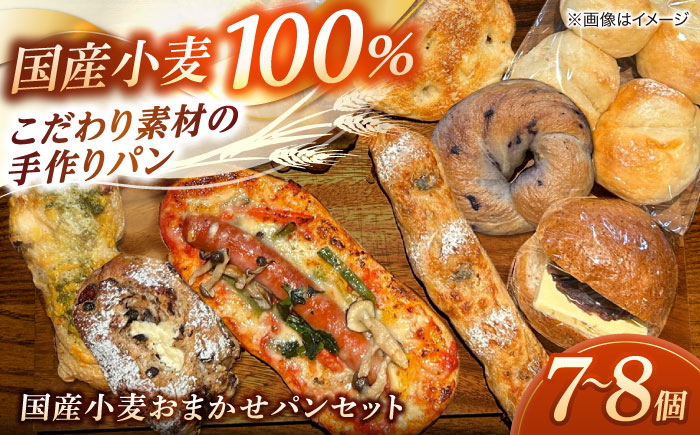 Bakery tsumugi（ベーカリー紬麦）の国産小麦おまかせパンセット（7～8個程度）島根県松江市/Bakery tsumugi（ベーカリー紬麦） [ALHK003]