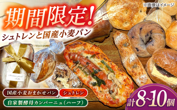 【期間限定/2025年11月中旬より順次発送】Bakery tsumugi（ベーカリー紬麦）のシュトレンとパンセット（8～10個入り） 島根県松江市/Bakery tsumugi（ベーカリー紬麦） [ALHK004]