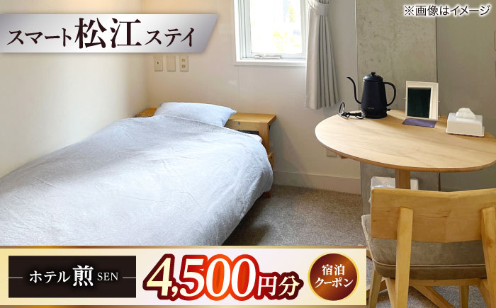 ホテル「煎 SEN」 宿泊クーポン|シンプルで機能的な松江の滞在 4,500円分クーポン 寄附額1.5万円 15,000円 島根県松江市/株式会社graphs [ALHL001]