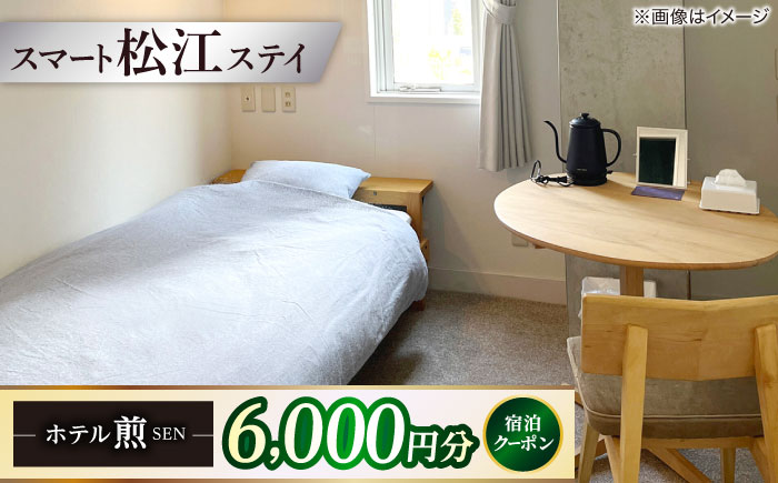 ホテル煎 SEN 宿泊クーポン|シンプルで機能的な松江の滞在 6,000円分クーポン 寄附額2万円 20,000円 島根県松江市/株式会社graphs [ALHL002]