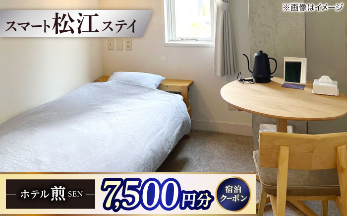 ホテル煎 SEN 宿泊クーポン|シンプルで機能的な松江の滞在 7,500円分クーポン 寄附額2.5万円 25,000円 島根県松江市/株式会社graphs [ALHL003]