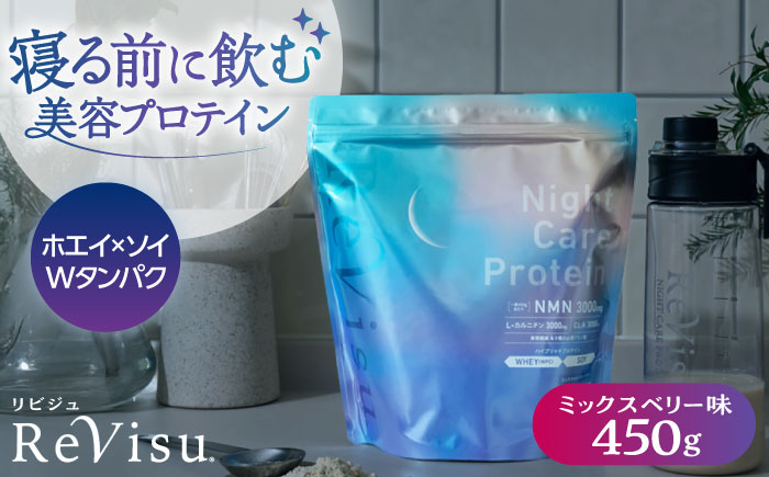 美肌日本一のふるさとから！NMN高配合の美容プロテイン ミックスベリー味 450g（15回分） ReVisu～リビジュ～ 島根県松江市/有限会社フリースタイル [ALHM001]