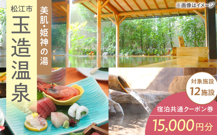 玉造温泉共通クーポン券 寄附額5万円 15000円分クーポン 島根県松江市/玉造温泉旅館協同組合 [ALHN001] 宿泊クーポン