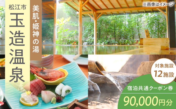 玉造温泉共通クーポン券 寄附額30万円 90000円分クーポン 島根県松江市/玉造温泉旅館協同組合 [ALHN004] 宿泊クーポン